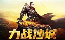 勇闯沙城，豪杰共聚传奇传奇sf